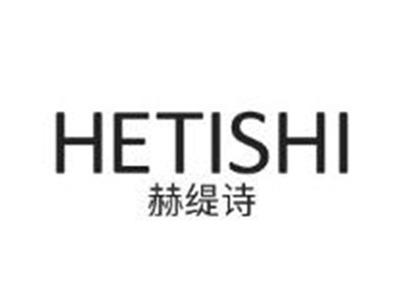 赫缇诗