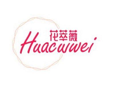 花萃薇