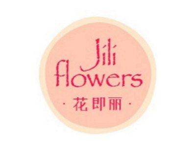 花即丽JILIFLOERS