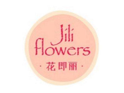 花即丽JILIFLOWERS