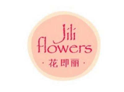 花即丽JILIFLOWERS