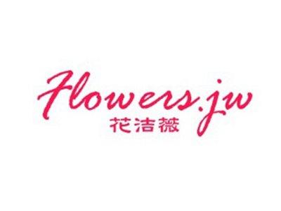 花洁薇FLOERS.J