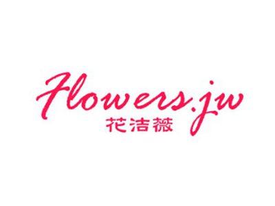 花洁薇FLOWERS.JW