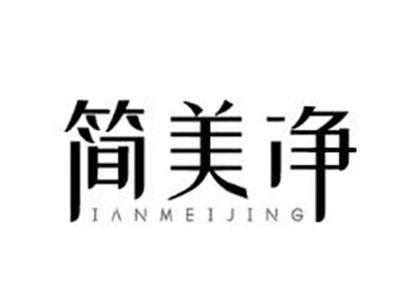 简美净IANMEIJING