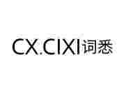 CX.CIXI词悉