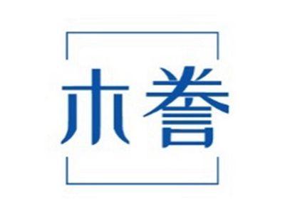 木誊