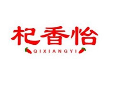 杞香怡