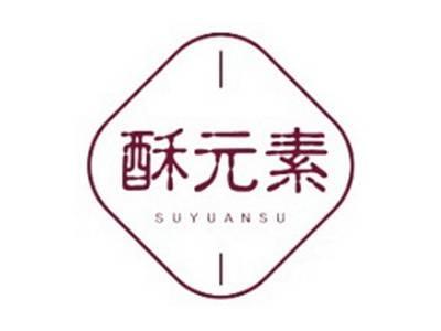 酥元素