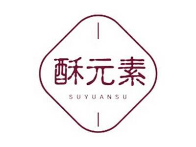 酥元素