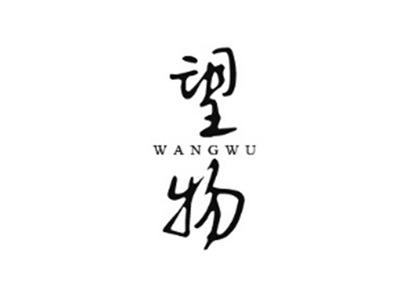 望物