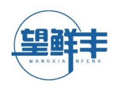 望鲜丰
