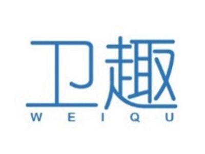 卫趣