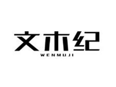 文木纪