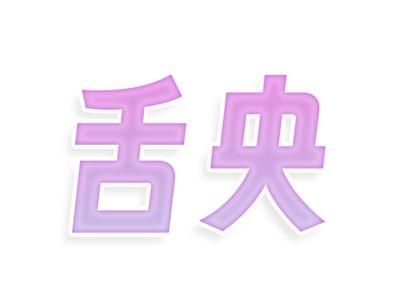 舌央