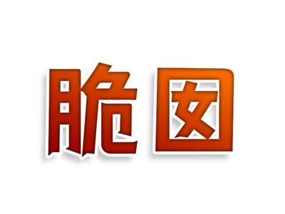 脆囡