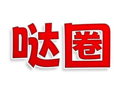哒圈