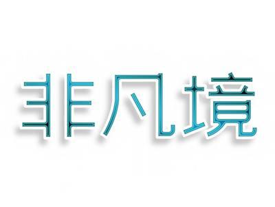 非凡境