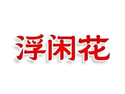 浮闲花