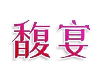 馥宴