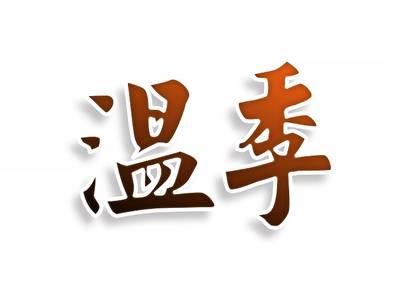 温季