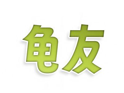 龟友