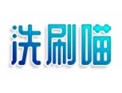 洗刷喵