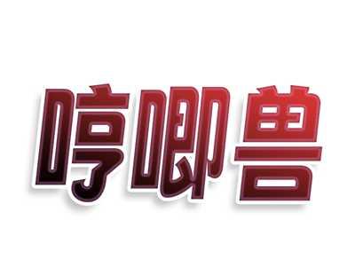 哼唧兽