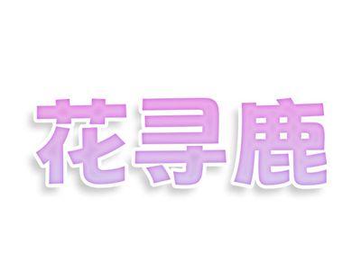 花寻鹿