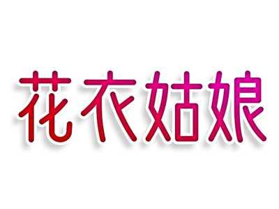 花衣姑娘