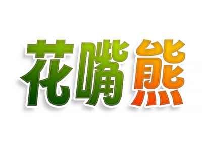 花嘴熊