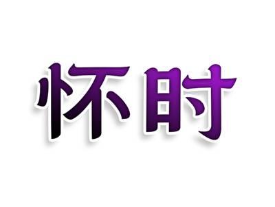 怀时