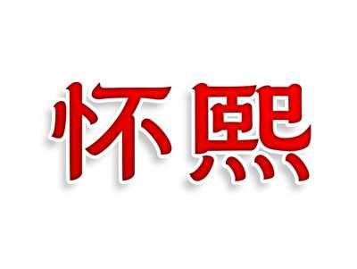 怀熙