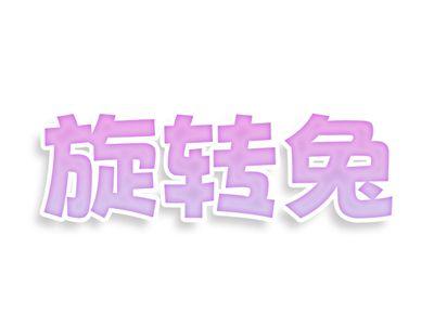 旋转兔
