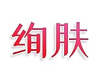 绚肤