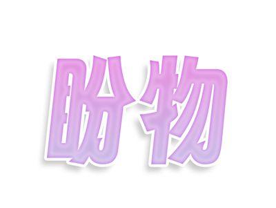 盼物