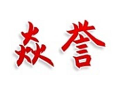 焱誉