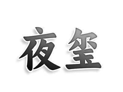 夜玺