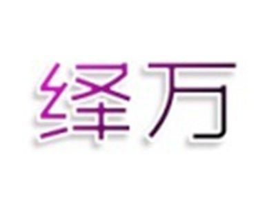绎万