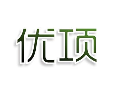 优项