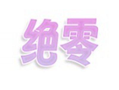 绝零