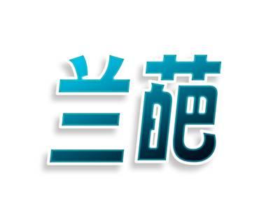 兰葩