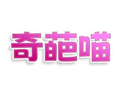 奇葩兽