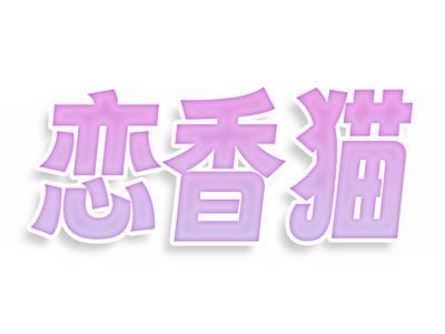 恋香猫