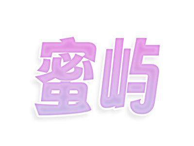 蜜屿