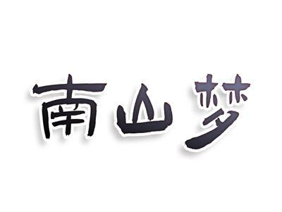 南山梦