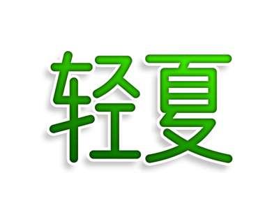 轻夏