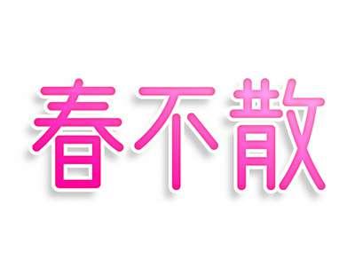 春不散