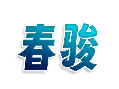 春骏