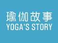 瑜珈故事
YOGA'S STORY