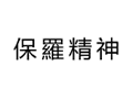 保罗精神